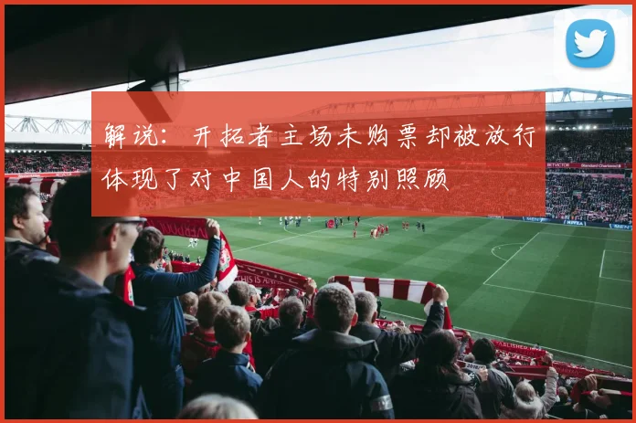 解说：开拓者主场未购票却被放行体现了对中国人的特别照顾