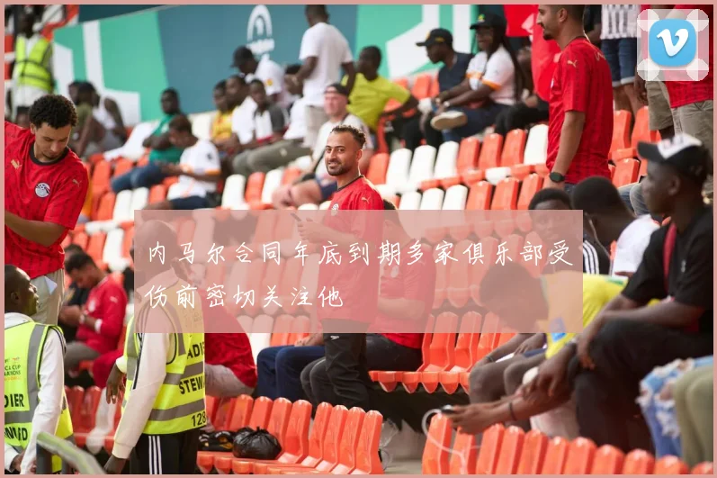 内马尔合同年底到期多家俱乐部受伤前密切关注他