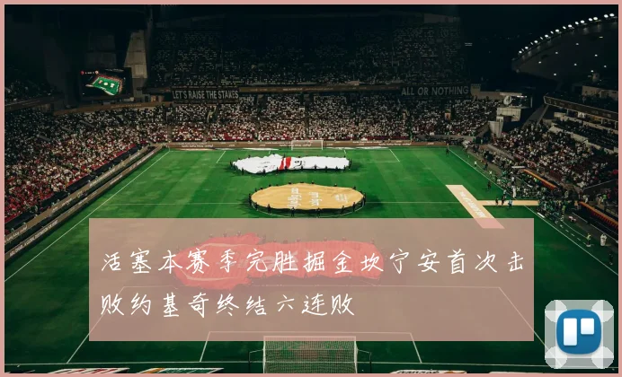 活塞本赛季完胜掘金坎宁安首次击败约基奇终结六连败