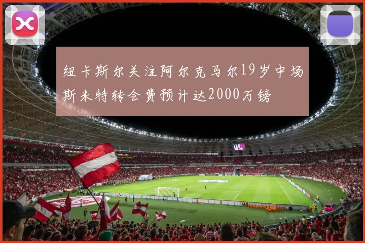 纽卡斯尔关注阿尔克马尔19岁中场斯米特转会费预计达2000万镑