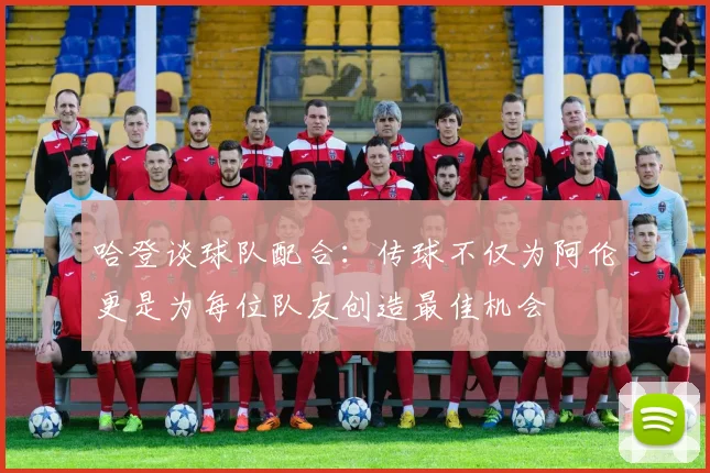 哈登谈球队配合：传球不仅为阿伦更是为每位队友创造最佳机会
