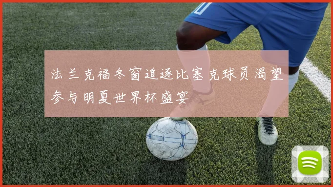 法兰克福冬窗追逐比塞克球员渴望参与明夏世界杯盛宴