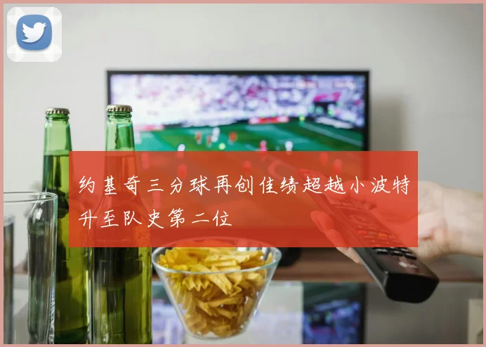 约基奇三分球再创佳绩超越小波特升至队史第二位