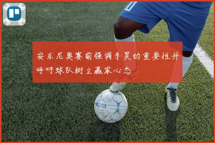 安东尼奥赛前强调李昊的重要性并呼吁球队树立赢家心态