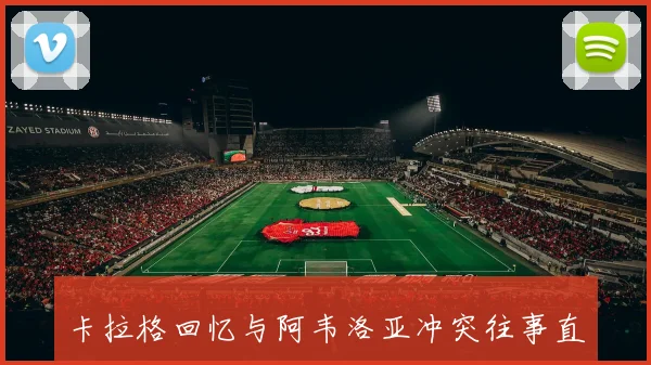 卡拉格回忆与阿韦洛亚冲突往事直言要给他点教训